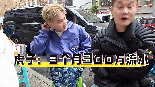 虎子：3个月300万流水，不谦虚了