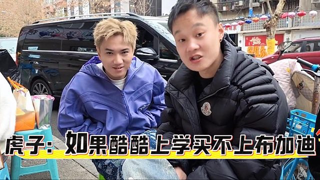 虎子：如果酷酷上学买不上布加迪，还得感激老师