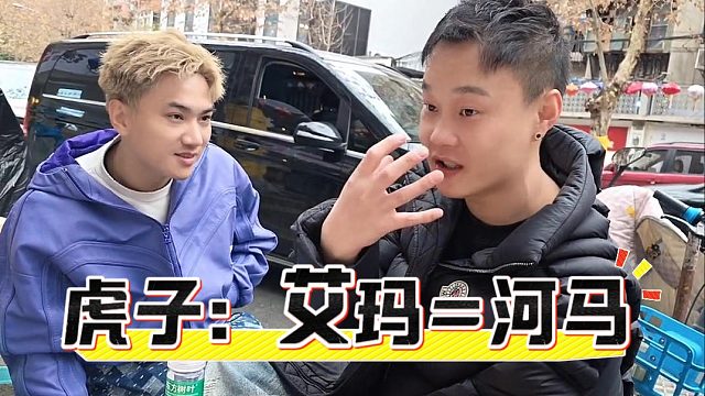 虎子：艾玛=河马，他是真不怕被揍啊