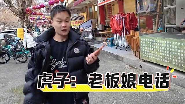 95传媒老板娘？虎子：你老婆电话打来了
