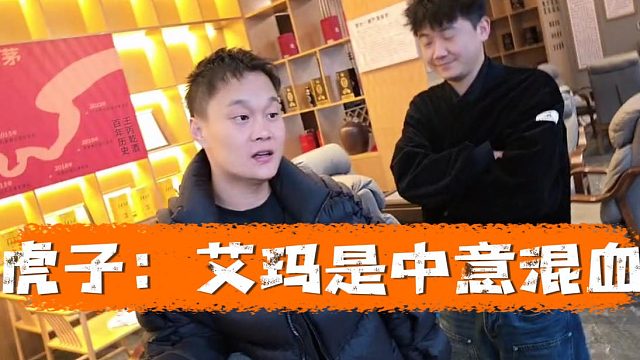 虎子：艾玛是中意混血，艾玛我咋不知道呢