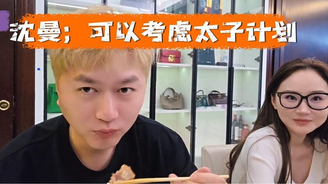 沈曼：可以考虑太子计划，挟天子以令诸侯