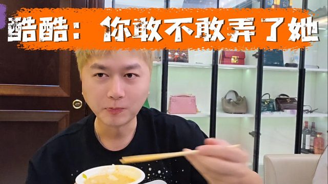 酷酷：你敢不敢弄了她，虎子：他是我姐