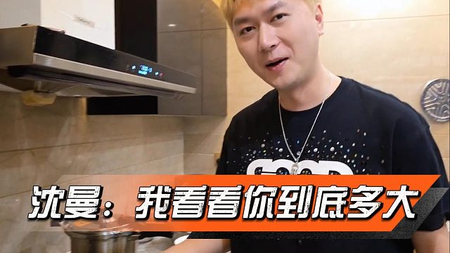 沈曼：我看看你到底多大，酷酷：这能播吗