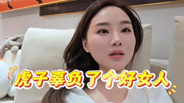 虎子辜负了个好女人，马哥：禽兽不如