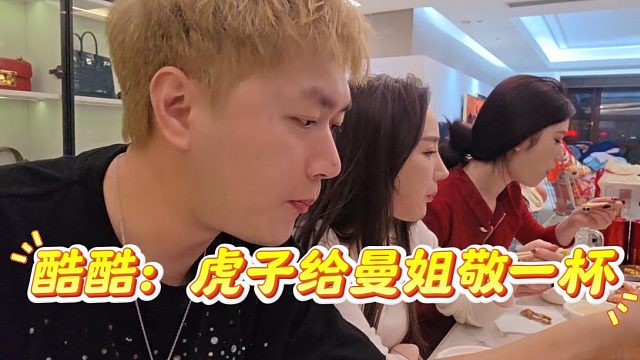 酷酷：虎子给曼姐敬一杯，没她就没你