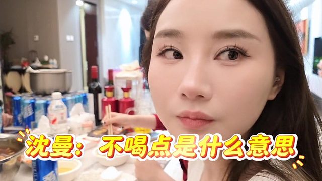 沈曼：酷酷不喝点是什么意思？出事我负责