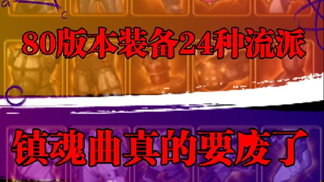 80版本装备24种流派，镇魂曲真的要废了