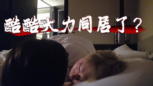 酷酷大力同居了？看来太子计划有着落了