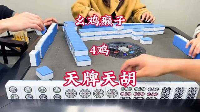 天牌开局即天胡，倍数高得惊人，赢面极大，令人羡慕不已