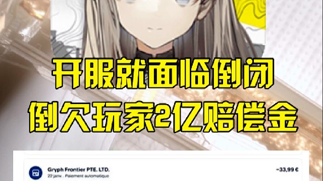 开服就面临倒闭，倒欠玩家2亿赔偿金