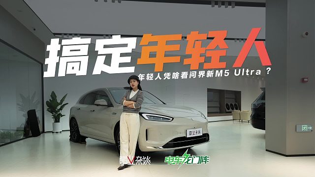 问界新M5 Ultra拿什么搞定年轻人？ 一个视频带你了解