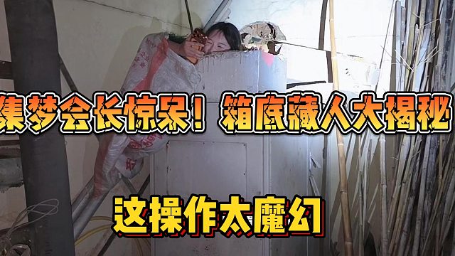 【集梦会长】惊呆！箱底藏人大揭秘，这操作太魔幻