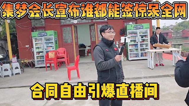 【集梦会长】宣布谁都能签惊呆全网 合同自由引爆直播间