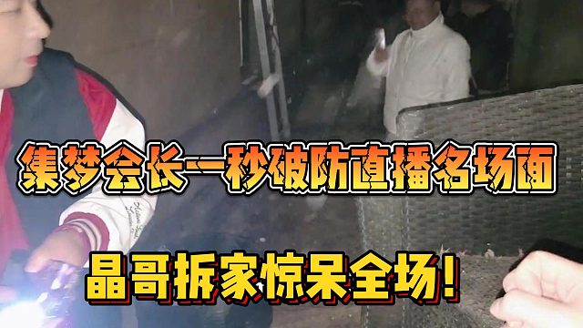 【集梦会长】一秒破防直播名场面 晶哥拆家惊呆全场！