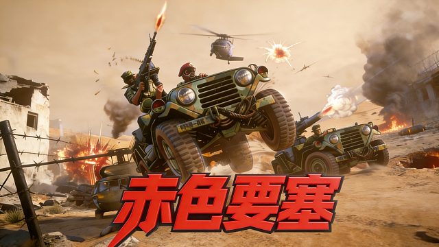 街机游戏《赤色要塞》，往里走，里边有坐