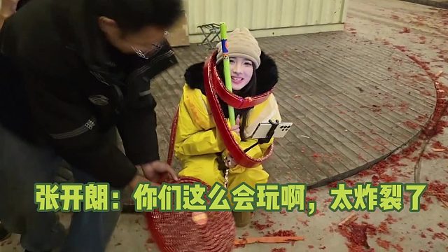 张开朗：你们这么会玩啊，太炸裂了