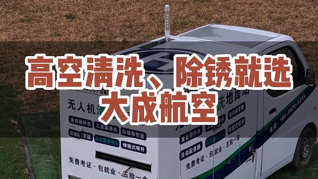 高空清洗、除锈就选大成航空！！！#大成航空 #低空经济 #无人机应用