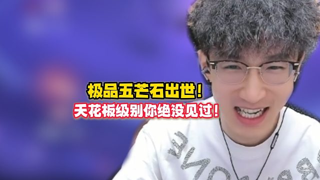 极品五芒石出世！天花板级别你绝没见过！