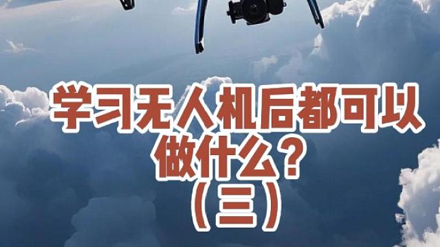 无人机CAAC学后到底可以做什么！！！#大成航空 #低空经济 #无人机应用