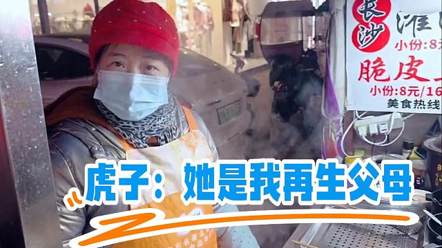 虎子臭豆腐摊偶遇再生母亲，知道一碗臭豆腐的意义吗