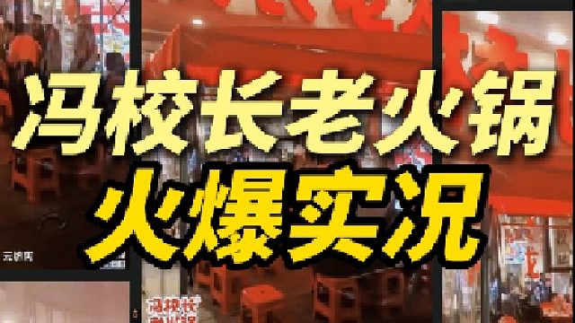 冯校长老火锅，全国各地生意火爆实况~