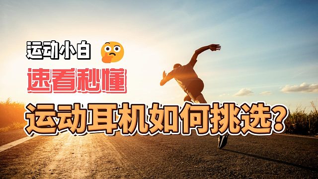 运动小白看过来，如何正确挑选运动耳机，不踩坑！