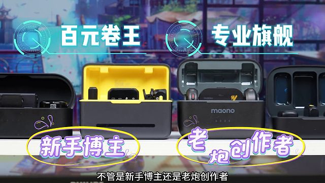 2026爆款领夹麦TOP5！