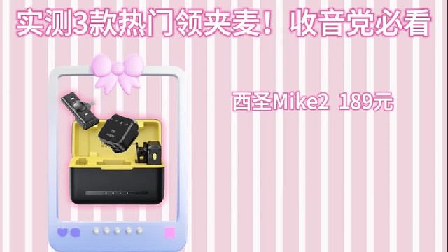 实测3款热门领夹麦！收音党必看