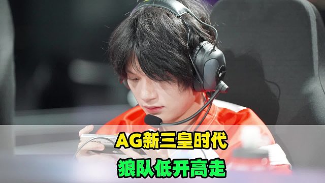 AG迎来“新三皇”版本，狼队低开高走，KPL格局再次变天，DYG完成逆袭