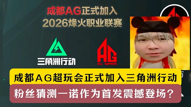 AG超玩会正式加入三角洲烽火杯！粉丝猜测一诺作为首发登场？