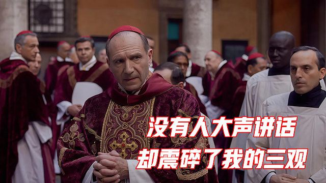没有人大声讲话，却震碎了我的三观，宗教悬疑佳作《秘密会议》