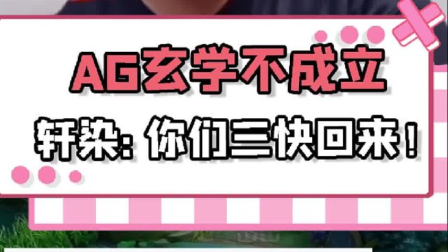 轩染：为什么AG玄学在我身上不适用！