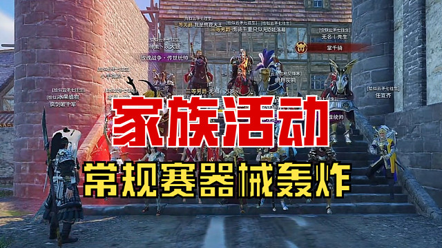 【战意】家族活动常规赛器械轰炸！