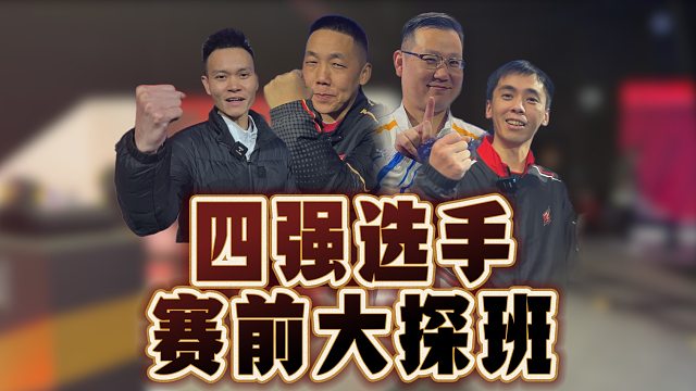 选手们已到达赛场！让我们一起看看选手们都在干什么吧！
