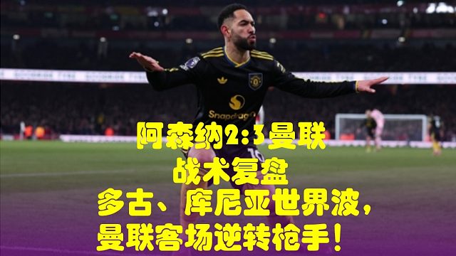 多古库尼亚世界波，曼联客场逆转枪手！