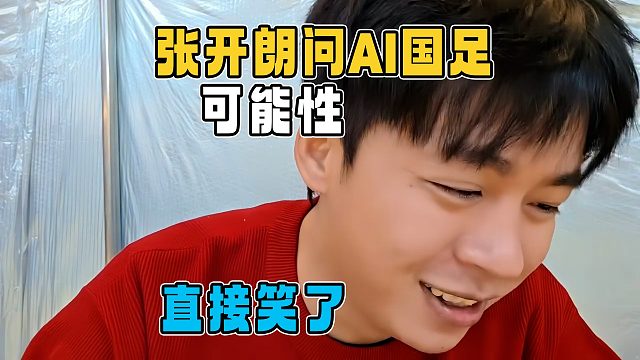 张开朗问AI国足的可能性，结果它的回复真令人扎心
