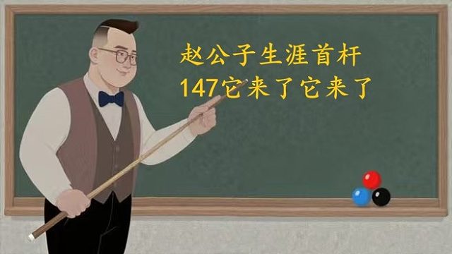 赵心童赵公子职业生涯首杆147捶击杰克琼斯