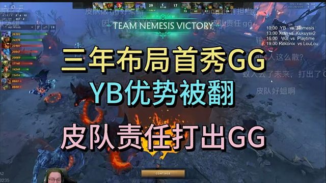 三年布局首秀GG,YB被翻，皮队打出GG。