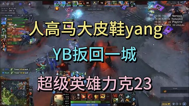 人高马大皮鞋yang，YB扳回一城，超级英雄力克23