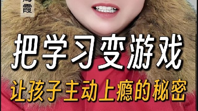 如何让孩子爱上学习？