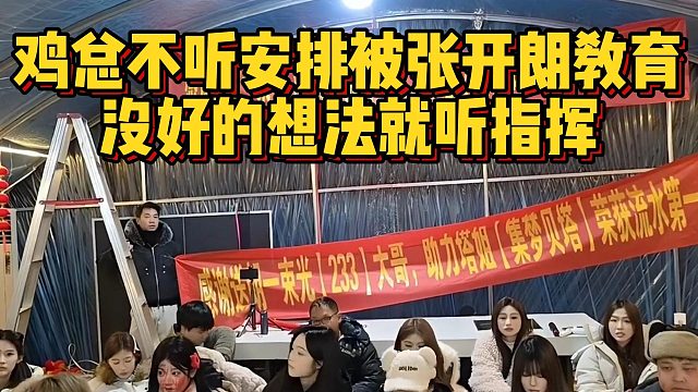 鸡总不听安排被张开朗教育，没好的想法就听指挥
