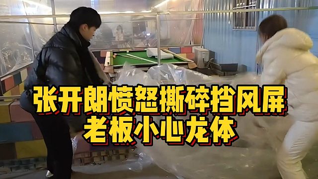 张开朗愤怒撕碎挡风屏，老板小心龙体