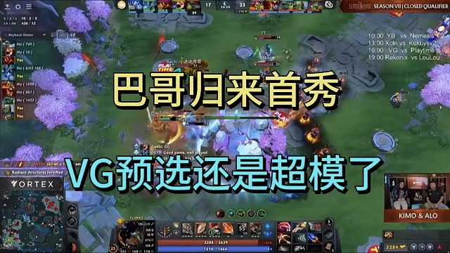 巴哥归来首秀，VG预选还是超模了