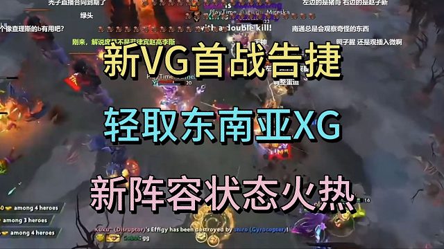 新VG首战告捷，轻取东南亚XG，新阵容状态火热。