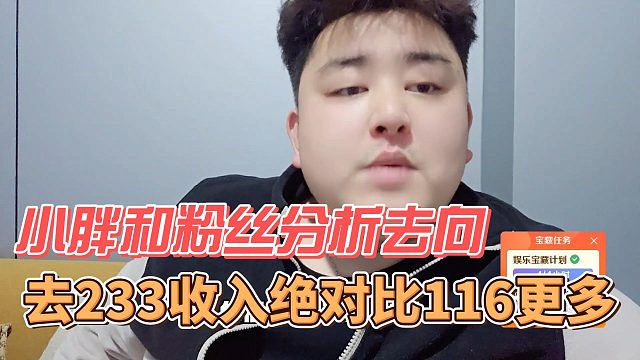 去233收入绝对比116更多，小胖和粉丝分析去向