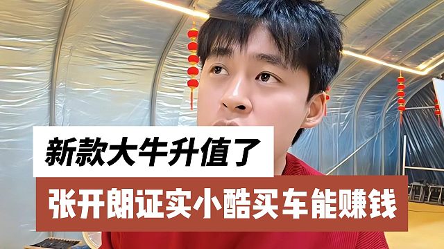 张开朗证实小酷买车能赚钱，新款大牛升值了