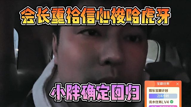 小胖确定回归，会长重拾信心梭哈虎牙