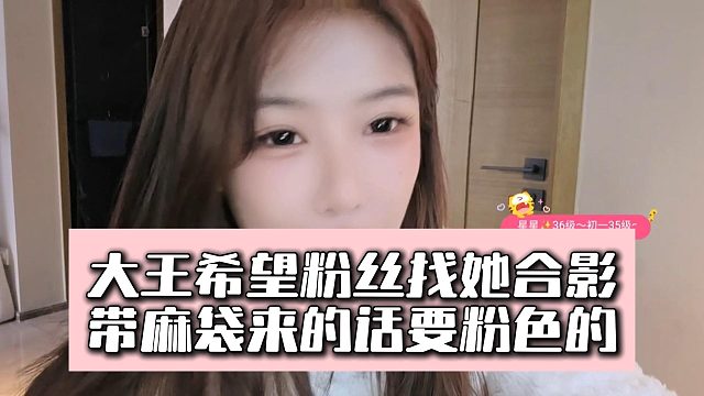 大王希望粉丝找她合影，带麻袋来的话要粉色的