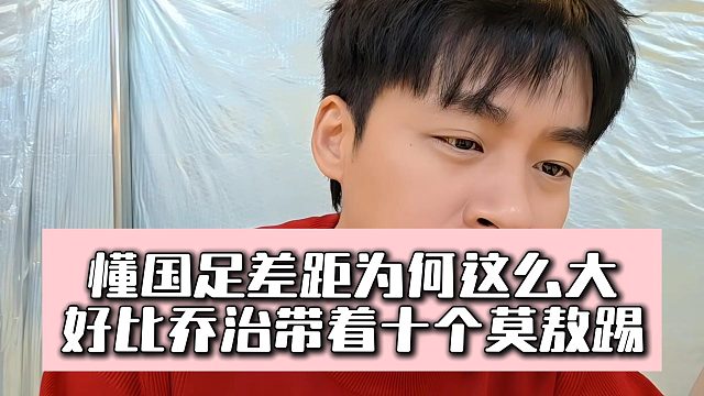 张开朗不懂国足差距为何这么大，好比乔治带着十个莫敖踢